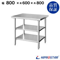 ステンレス 作業台 3段タイプ 業務用 調理台 800×600×800 板厚1.2mmモデル【80】【調理作業台厨房作業…