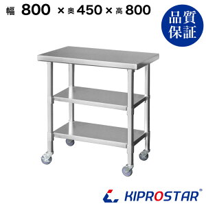 XeX Ƒ LX^[t 3i^Cv Ɩp  800×450×800 1.2mmfy80zyƑ~[Ƒƃe[uƖpƑƖpXeXƑLb`ƑXe