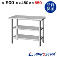ステンレス 作業台 3段タイプ 業務用 調理台 900×450×850 板厚1.2mmモデル 【90】【調理作業台厨房作業…