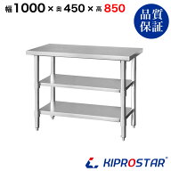 ステンレス 作業台 3段タイプ 業務用 調理台 1000×450×850 板厚1.2mmモデル 【100】【ステンレス】【作…