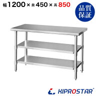 ステンレス 作業台 3段タイプ 業務用 調理台 1200×450×850 板厚1.2mmモデル 【120】【調理作業台厨房作…