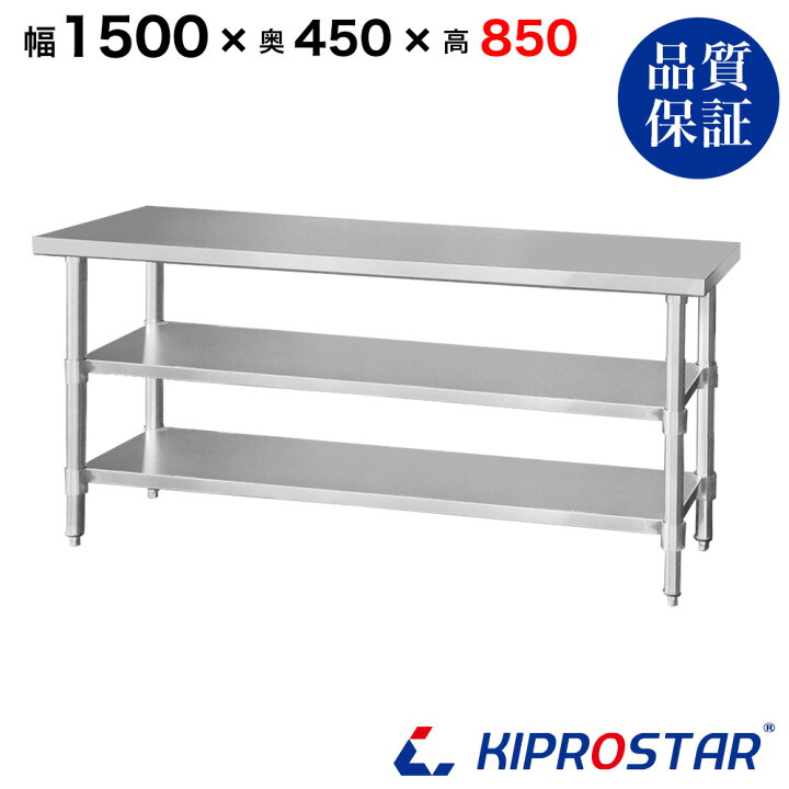 楽天市場】ステンレス 作業台 3段タイプ 業務用 調理台 1500×450×850 