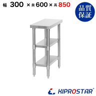 ステンレス 作業台 3段タイプ 業務用 調理台 300×600×850 板厚1.2mmモデル【30】【調理作業台厨房作業…