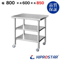 ステンレス 作業台 キャスター付き 3段タイプ 業務用 調理台 800×600×850 板厚1.2mmモデル【80】【調理…