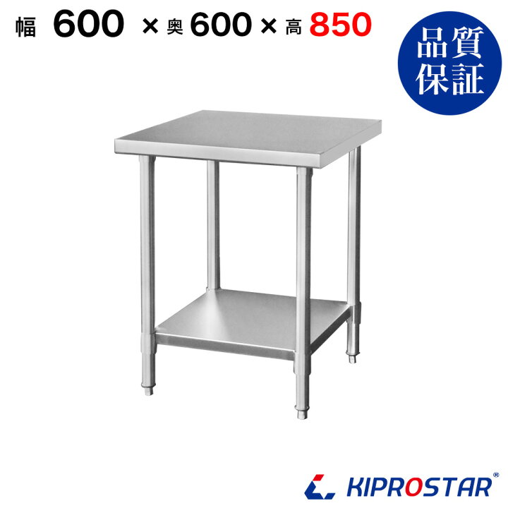 楽天市場】ステンレス作業台 業務用 調理台 600×600×850 板厚1.2  