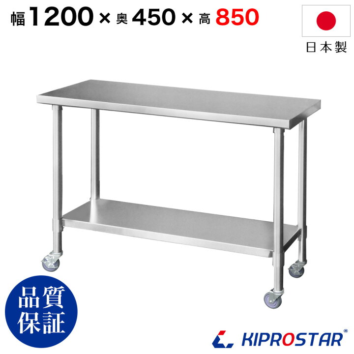 楽天市場】ステンレス 作業台 キャスター付き 業務用 調理台 1200×450 