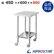 楽天市場】ステンレス 作業台 450 600 850の通販