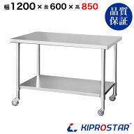 ステンレス 作業台 キャスター付き 業務用 調理台 1200×600×850 板厚1.2mmモデル 【120】【調理作業台…