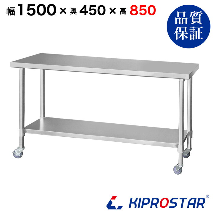 楽天市場】ステンレス 作業台 キャスター付き 業務用 調理台 1500×450 