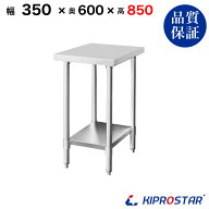 ステンレス 作業台 業務用 調理台 350×600×850 板厚1.2mmモデル【35】【調理作業台厨房作業台作業テー…