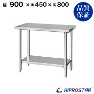 ステンレス作業台 業務用 調理台 900×450×800 板厚1.2mmモデル 【90】【調理作業台厨房作業台作業テー…
