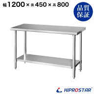 ステンレス作業台 業務用 調理台 1200×450×800 板厚1.2mmモデル【120】【調理作業台厨房作業台作業テー…