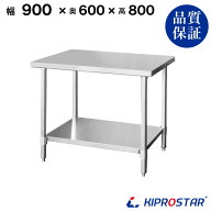 ステンレス作業台 業務用 調理台 900×600×800 板厚1.2mmモデル 【90】【調理作業台厨房作業台作業テー…