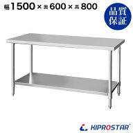 ステンレス作業台 業務用 調理台 1500×600×800 板厚1.2mmモデル 【150】【調理作業台厨房作業台作業テ…