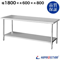 鈴備1/6】≪yt1153ジ≫ マルゼン ロータイプ ステンレス作業台 幅180cm 