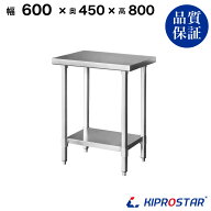 ステンレス作業台 業務用 調理台 600×450×800 板厚1.2mmモデル 【60】【調理作業台厨房作業台作業テー…