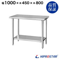 ステンレス作業台 業務用 調理台 1000×450×800 板厚1.2mmモデル【100】【ステンレス】【作業台】【厨房…