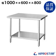 ステンレス作業台 業務用 調理台 1000×600×800 板厚1.2mmモデル【100】【調理作業台厨房作業台作業テー…