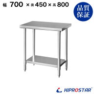 ステンレス作業台 業務用 調理台 700×450×800 板厚1.2mmモデル【70】【調理作業台厨房作業台作業テーブ…