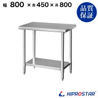 ステンレス作業台 業務用 調理台 800×450×800 板厚1.2mmモデル【80】【調理作業台厨房作業台作業テーブ…