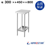 ステンレス作業台 業務用 調理台 300×450×800 板厚1.2mmモデル【30】【隙間 収納 キッチン 作業台 厨房…