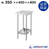 ステンレス作業台 業務用 調理台 350×450×800 板厚1.2mmモデル【35】【隙間 収納 キッチン 作業台 厨房…