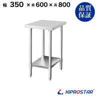 ステンレス作業台 業務用 調理台 350×600×800 板厚1.2mmモデル【35】【調理作業台厨房作業台作業テーブ…