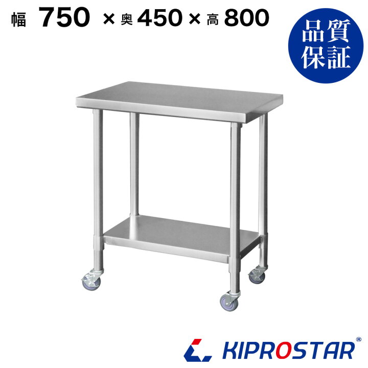 楽天市場】ステンレス 作業台 キャスター付き 業務用 調理台 750×450 