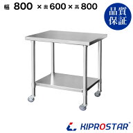 ステンレス 作業台 キャスター付き 業務用 調理台 800×600×800 板厚1.2mmモデル【80】【調理作業台厨房…