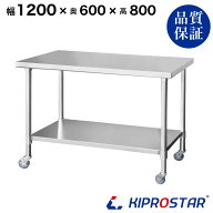 ステンレス 作業台 キャスター付き 業務用 調理台 1200×600×800 板厚1.2mmモデル 【120】【調理作業台…