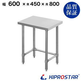 ステンレス 作業台 スノコなし 三方枠 業務用 調理台 600×450×800 板厚1.2mmモデル【60】【ワークテーブル】【調理台】【テーブル】【ビール サーバー台】【ドリンクサーバー】【作業台】【業務用】【キッチン】【作業台ステンレス】