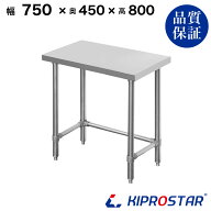 ステンレス 作業台 スノコなし 三方枠 業務用 調理台 750×450×800 板厚1.2mmモデル【75】【ワークテー…