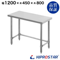 ステンレス 作業台 スノコなし 三方枠 業務用 調理台 1200×450×800 板厚1.2mmモデル【120】【ワークテ…