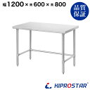 ステンレス 作業台 スノコなし 三方枠 業務用 調理台 1200×600×800 板厚1.2mmモデル【120】【ワークテーブル】【調…