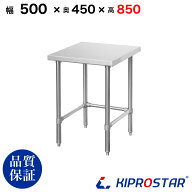 ステンレス 作業台 三方枠 業務用 調理台 500×450×850 板厚1.2mmモデル【50】【ワークテーブル】【調理…