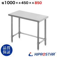 ステンレス 作業台 三方枠 業務用 調理台 1000×450×850 板厚1.2mmモデル【100】【ワークテーブル】【調…