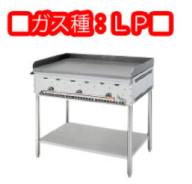 グリドルYG　YGA−900　LP　脚付き【代引き不可】【業務用鉄板焼き】【ガス鉄板焼き器】【お好み焼き】【焼きそば】【業務用厨房機器厨房用品専門店】