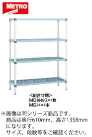 MQ2472G・MQ54PE　5段　1823×613mm メトロマックスQ【代引き不可】【ラック】【収納棚】【組立式】【抗菌】【業務用厨房機器厨房用品専門店】