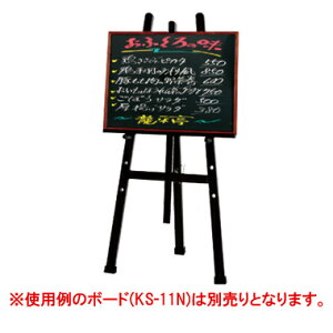 店頭イーゼル OS-21N・B小 (ブラック)【看板】【メニュースタンド】【掲示用品】【事務用品】【スタンド】【ウェルカムボード立て】【パネルスタンド】【業務用厨房機器厨房用品専門店】