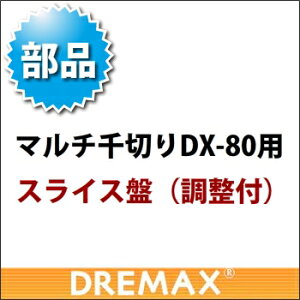 IvV DX-80pXCX (ߕt)y؃XCT[ t[hXCT[ ƖpXCT[zyh}bNXzyDREMAXzyƖp~[@~[piXz
