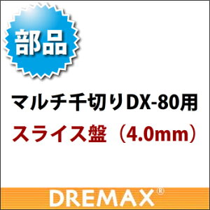 IvV DX-80pXCX 4.0mmy؃XCT[ t[hXCT[ ƖpXCT[zyh}bNXzyDREMAXzyƖp~[@~[piXz