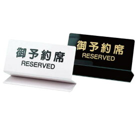 予約席 OSL-2W【サインプレート】【卓上小物】【予約プレート】【業務用厨房機器厨房用品専門店】