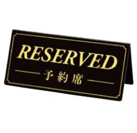 予約席 DS-5【サインプレート】【卓上小物】【予約プレート】【業務用厨房機器厨房用品専門店】