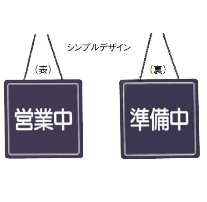 楽天市場】【メール便】営業中サイン US-13【案内プレート】【案内板 