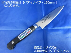 堺菊守スタンダード(口金付・本刃付加工) ペティナイフ150mm【庖丁 業務用ナイフ 洋包丁】【堺菊守】【業務用厨房機器厨房用品専門店】