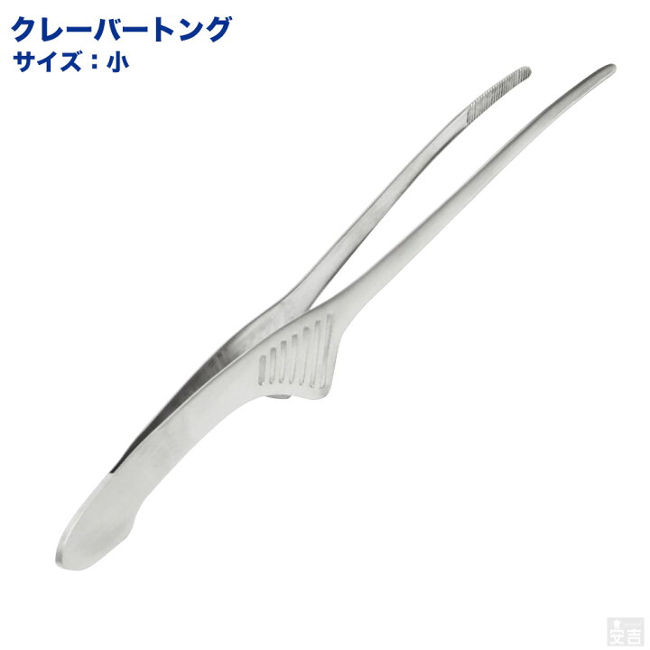 楽天市場 大人気 衛生的な18 8 クレーバートング 小 焼肉トング 万能トング ステンレストング 業務用厨房機器厨房用品専門店 業務用厨房機器厨房用品専門店 厨房用品専門店 安吉