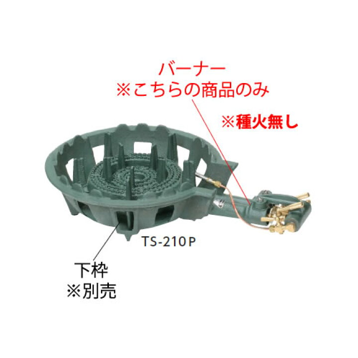 楽天市場】鋳物コンロ 二重コンロ TS-210用バーナー（(ガス種 
