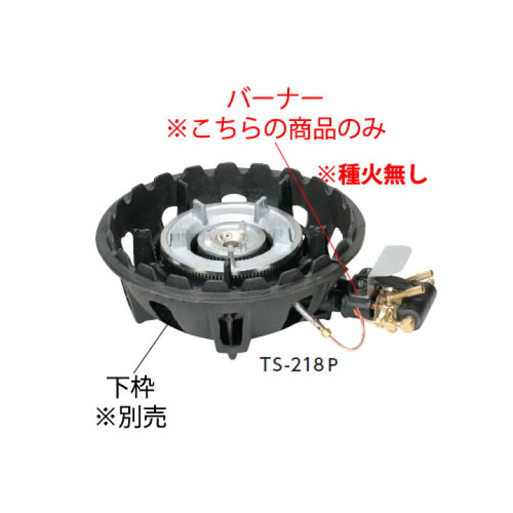 楽天市場】鋳物コンロ 二重コンロ TS-218用バーナー（(ガス種 