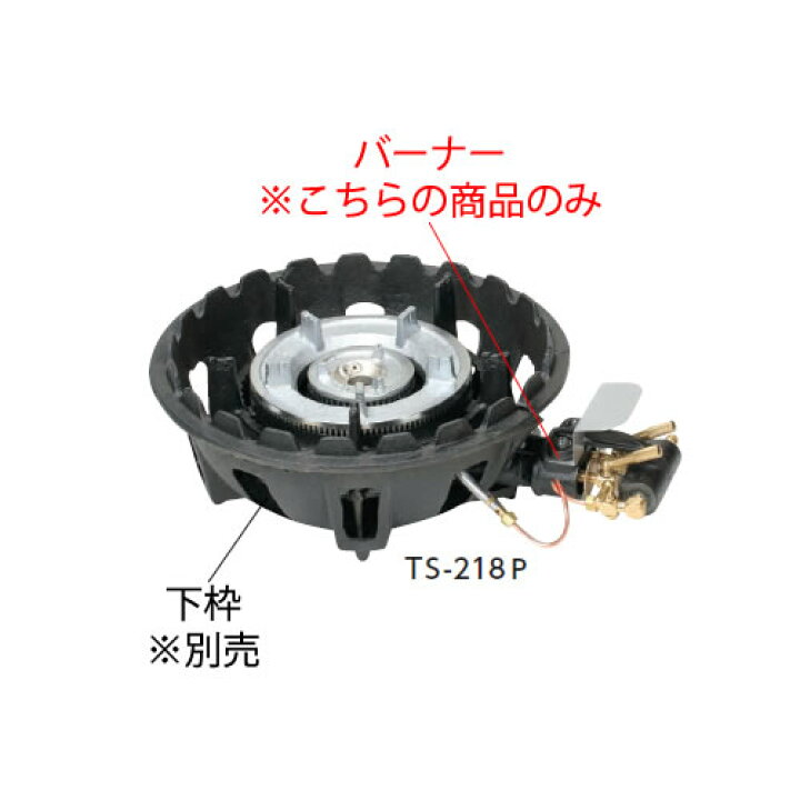 楽天市場】鋳物コンロ 二重コンロ TS-218P用 種火付バーナー（(ガス種 