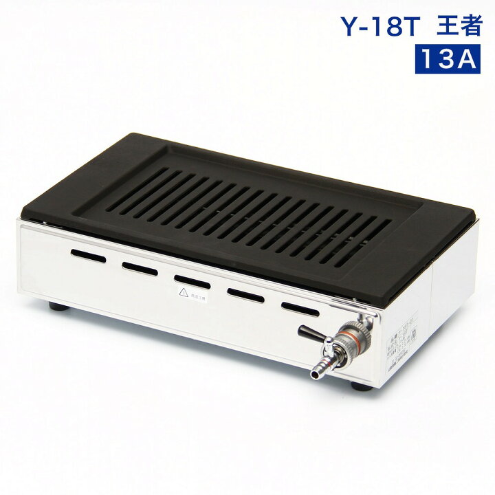 楽天市場】高級焼肉器 Y-18T王者 (ガス種：都市ガス) 13A□【焼き肉 